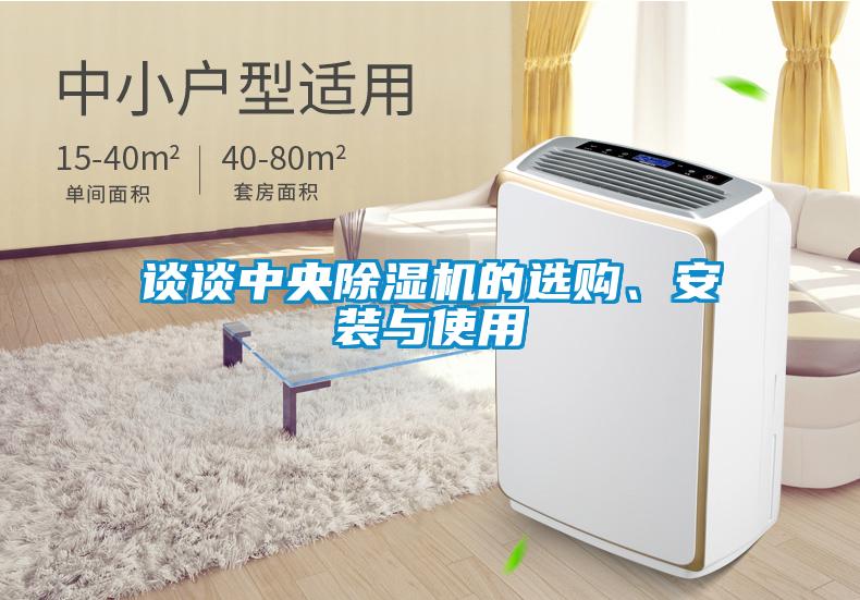 談談中央除濕機的選購、安裝與使用