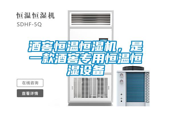 酒窖恒溫恒濕機，是一款酒窖專用恒溫恒濕設備