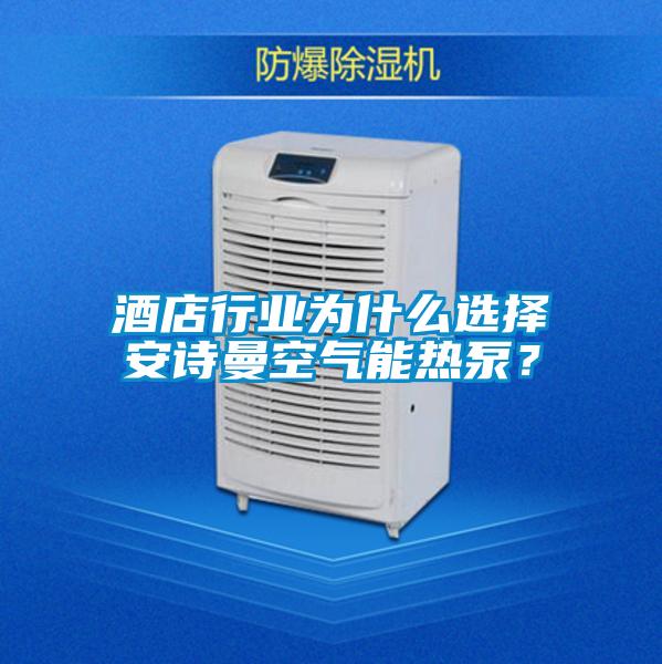 酒店行業為什么選擇安詩曼空氣能熱泵？