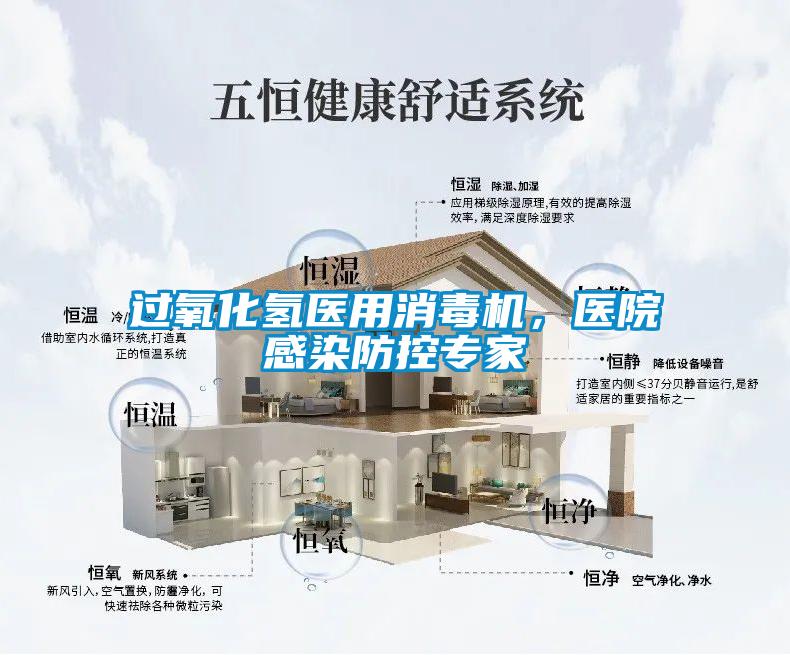過氧化氫醫用消毒機，醫院感染防控專家