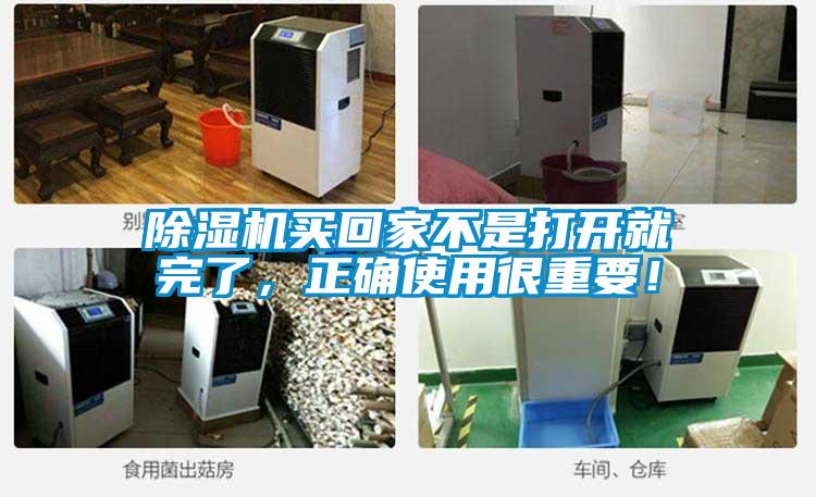 除濕機買回家不是打開就完了，正確使用很重要！