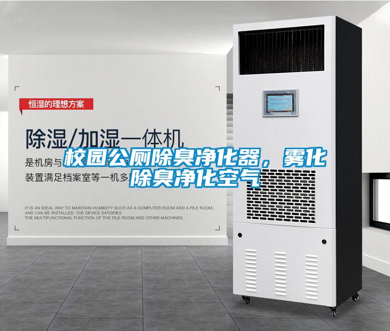 校園公廁除臭凈化器，霧化除臭凈化空氣
