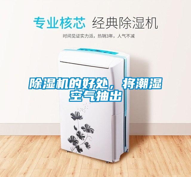 除濕機的好處，將潮濕空氣抽出