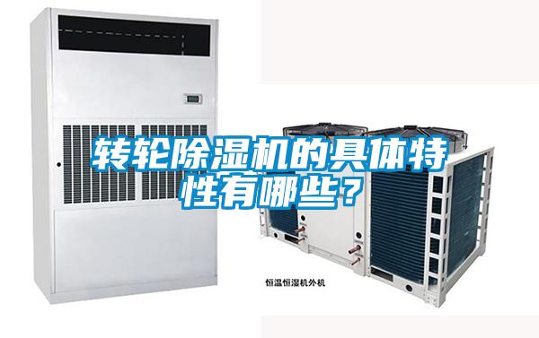 轉輪除濕機的具體特性有哪些？