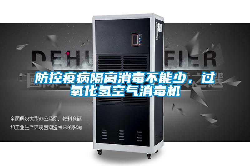 防控疫病隔離消毒不能少，過氧化氫空氣消毒機