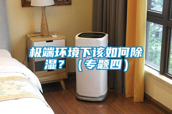 極端環境下該如何除濕？（專題四）