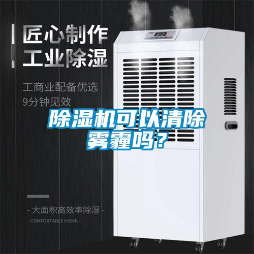 除濕機可以清除霧霾嗎？