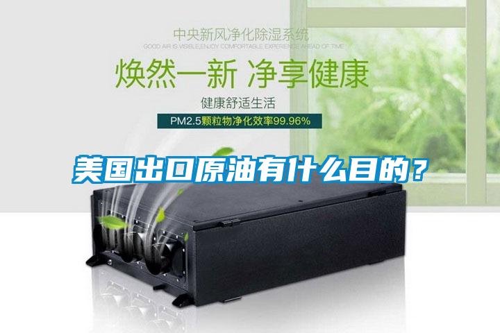 美國出口原油有什么目的？