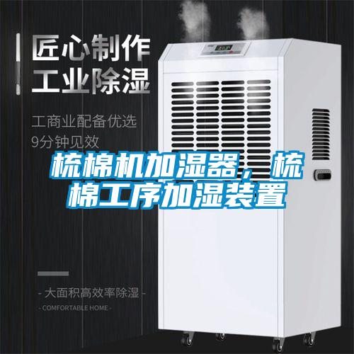 梳棉機加濕器，梳棉工序加濕裝置