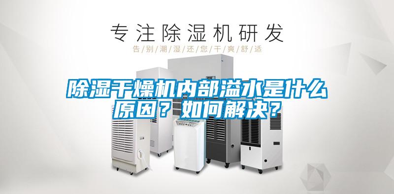 除濕干燥機內部溢水是什么原因？如何解決？