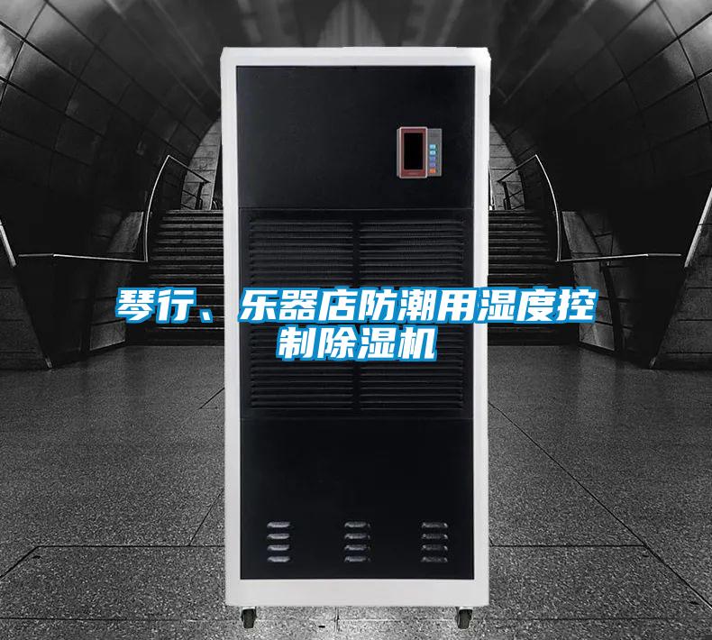 琴行、樂器店防潮用濕度控制除濕機
