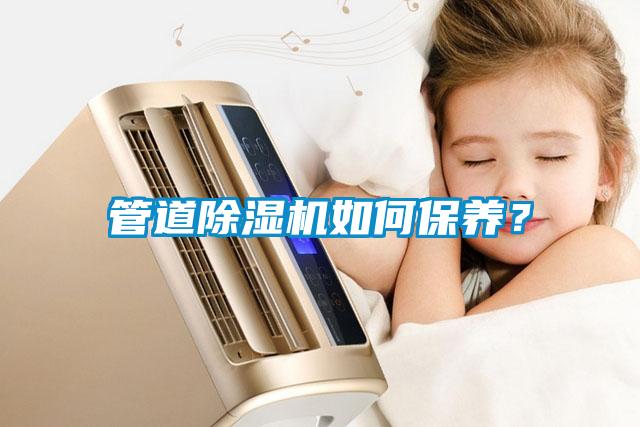 管道除濕機如何保養？