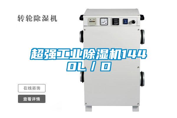 超強工業除濕機1440L／D