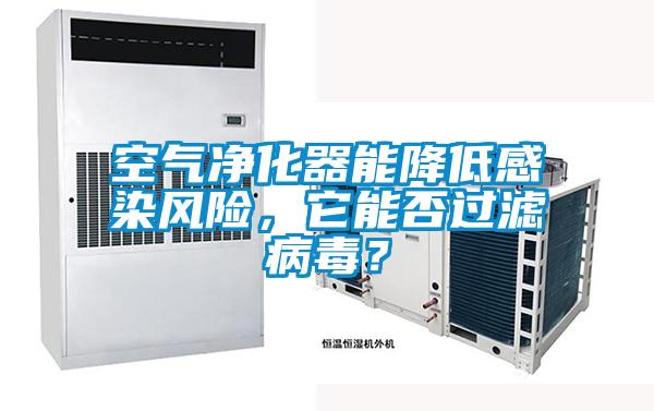 空氣凈化器能降低感染風險，它能否過濾病毒？