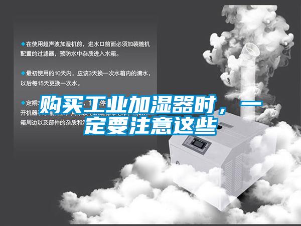 購買工業加濕器時，一定要注意這些