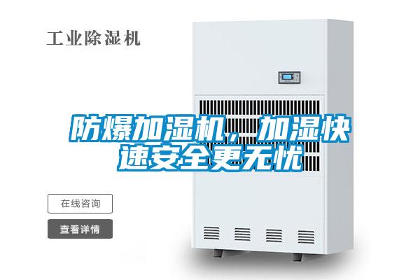 防爆加濕機，加濕快速安全更無憂