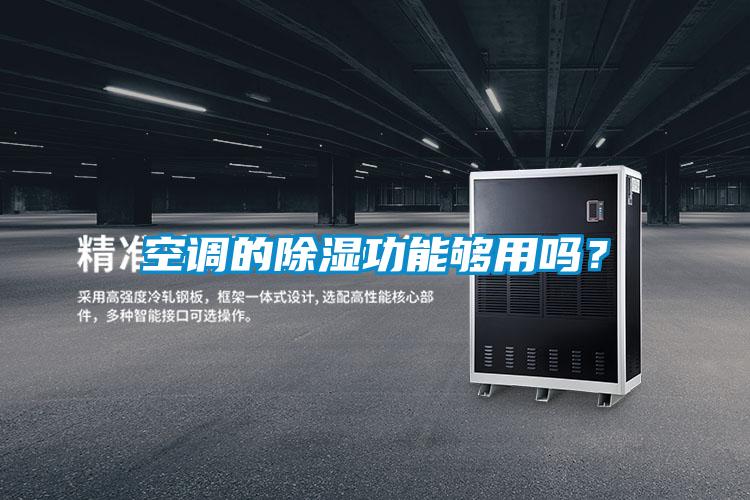 空調的除濕功能夠用嗎？