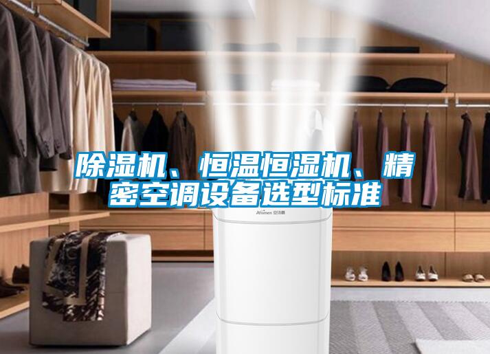 除濕機、恒溫恒濕機、精密空調設備選型標準
