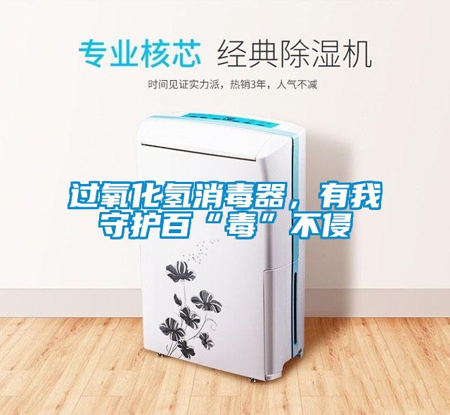 過氧化氫消毒器，有我守護百“毒”不侵