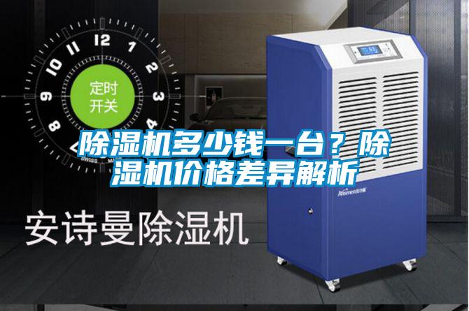 除濕機多少錢一臺？除濕機價格差異解析
