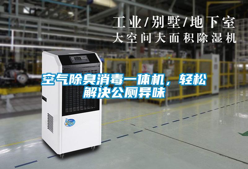 空氣除臭消毒一體機，輕松解決公廁異味