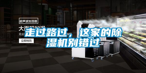 走過路過，這家的除濕機別錯過