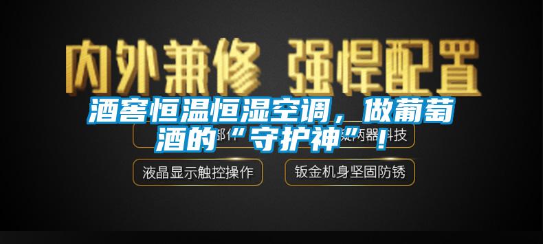 酒窖恒溫恒濕空調，做葡萄酒的“守護神”！