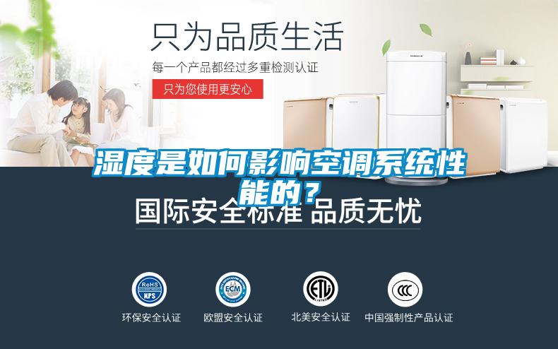 濕度是如何影響空調系統性能的？