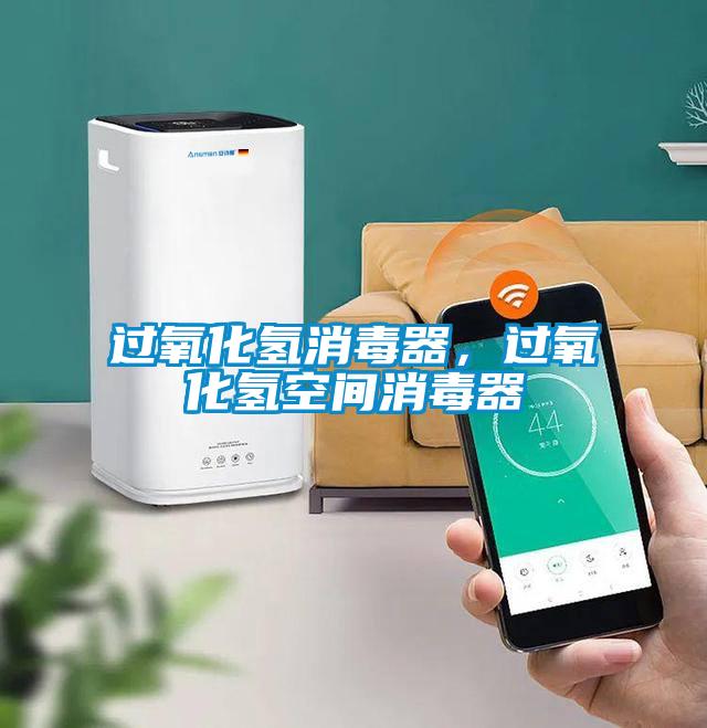 過氧化氫消毒器，過氧化氫空間消毒器