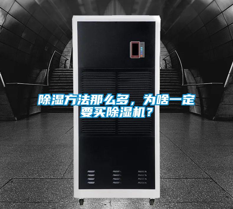 除濕方法那么多，為啥一定要買除濕機？