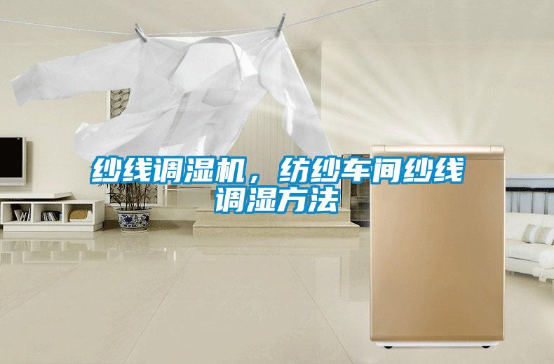 紗線調濕機，紡紗車間紗線調濕方法