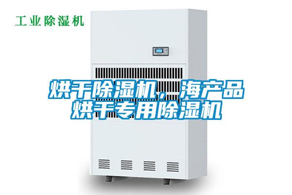 烘干除濕機，海產品烘干專用除濕機