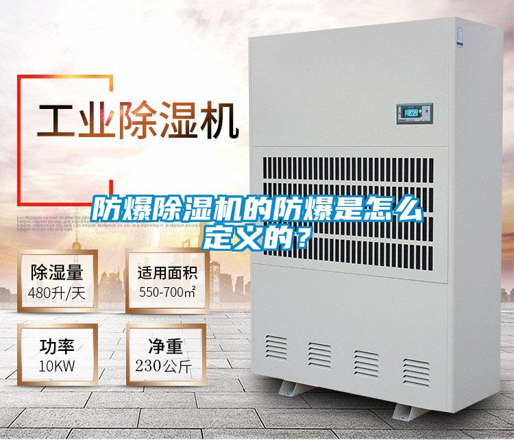 防爆除濕機的防爆是怎么定義的？
