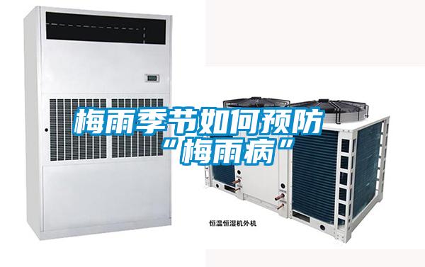 梅雨季節如何預防“梅雨病”