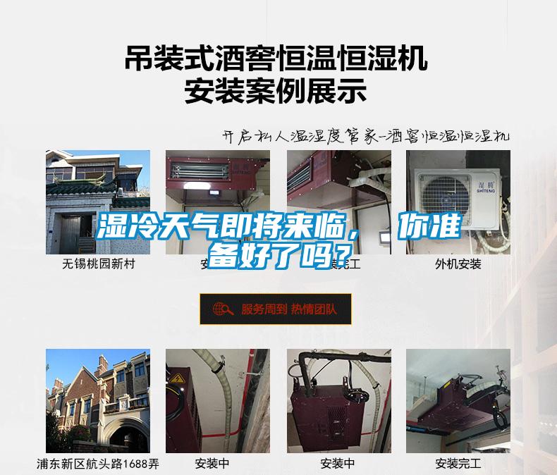 濕冷天氣即將來臨， 你準備好了嗎？