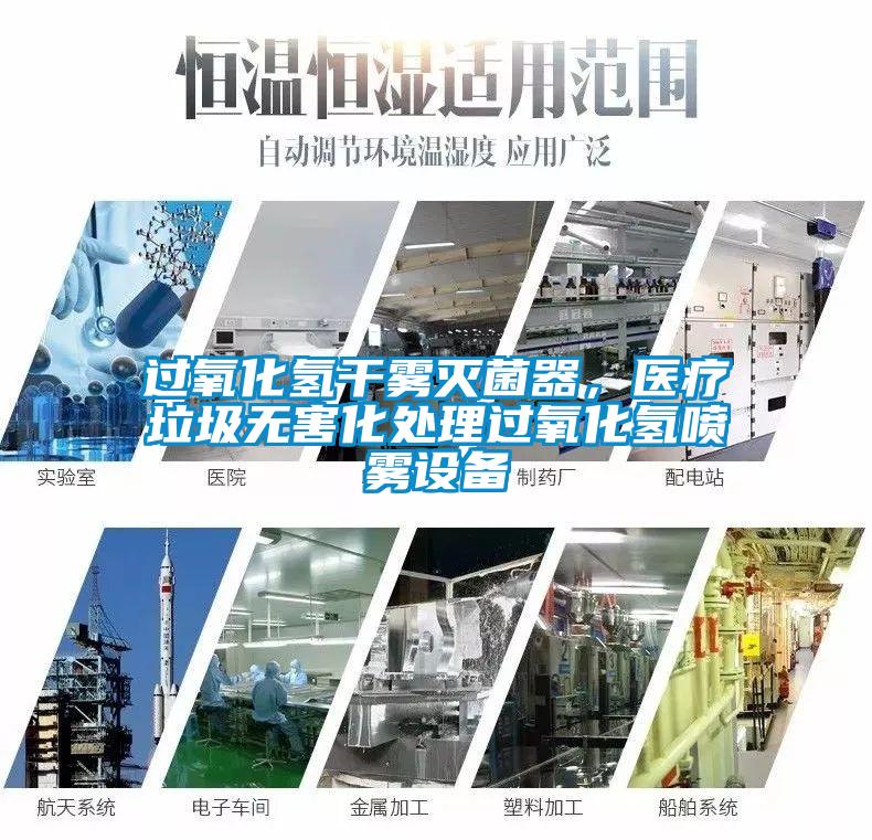 過氧化氫干霧滅菌器，醫療垃圾無害化處理過氧化氫噴霧設備