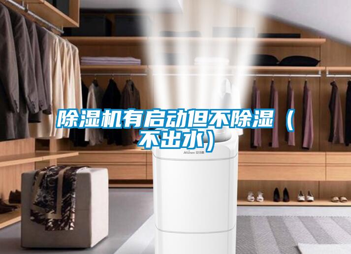 除濕機有啟動但不除濕(不出水)