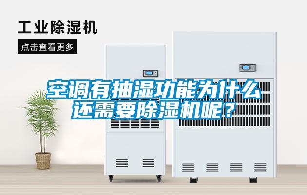 空調有抽濕功能為什么還需要除濕機呢？