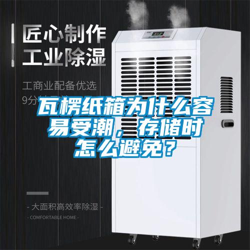 瓦楞紙箱為什么容易受潮，存儲時怎么避免？