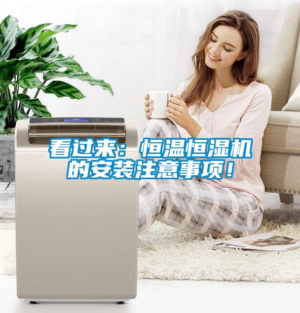 看過來：恒溫恒濕機的安裝注意事項！