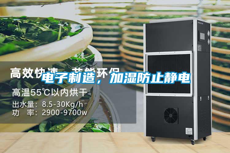 電子制造，加濕防止靜電