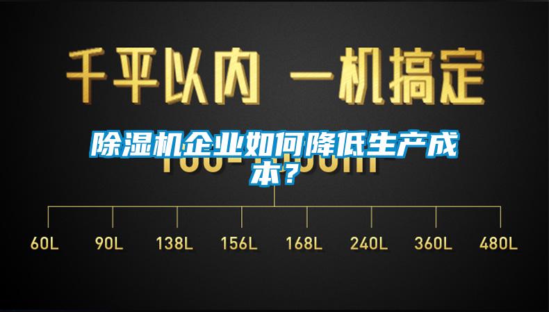 除濕機企業如何降低生產成本？
