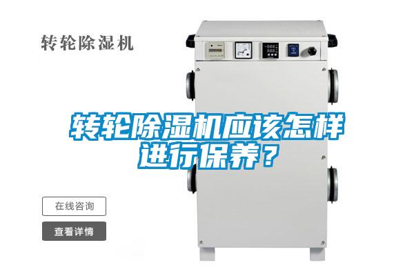 轉輪除濕機應該怎樣進行保養？