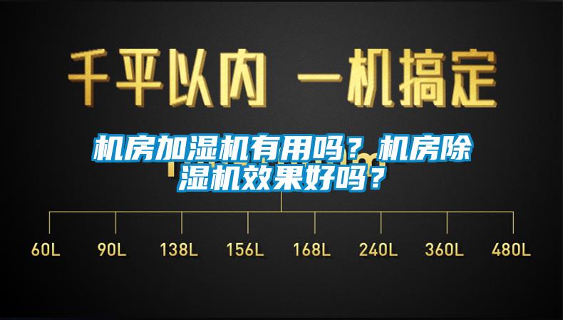 機房加濕機有用嗎？機房除濕機效果好嗎？