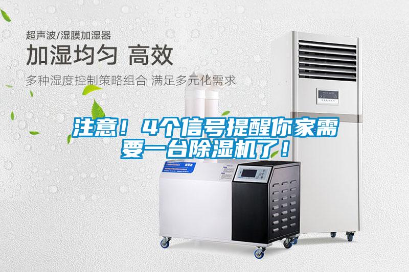 注意！4個信號提醒你家需要一臺除濕機了！