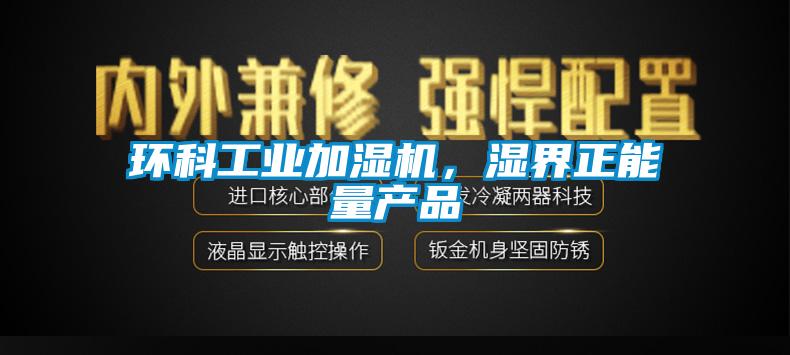 環科工業加濕機，濕界正能量產品