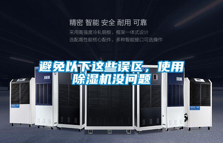 避免以下這些誤區，使用除濕機沒問題