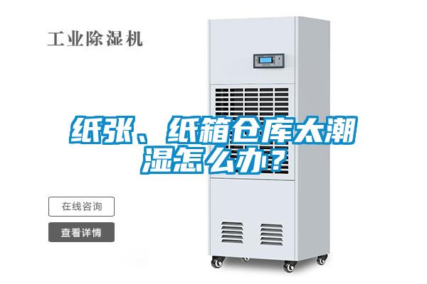 紙張、紙箱倉庫太潮濕怎么辦？