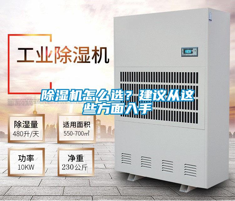 除濕機怎么選？建議從這些方面入手