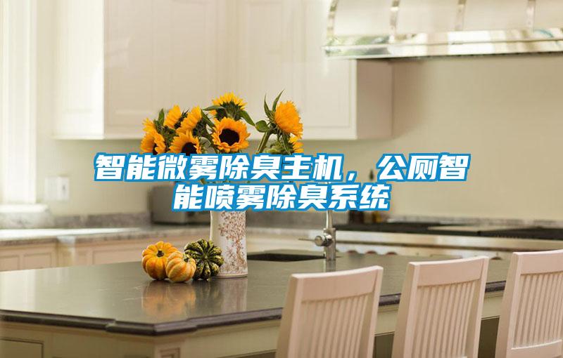智能微霧除臭主機，公廁智能噴霧除臭系統